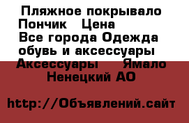 Пляжное покрывало Пончик › Цена ­ 1 200 - Все города Одежда, обувь и аксессуары » Аксессуары   . Ямало-Ненецкий АО